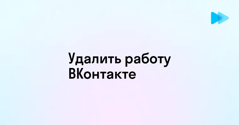 Удаление места работы в ВКонтакте