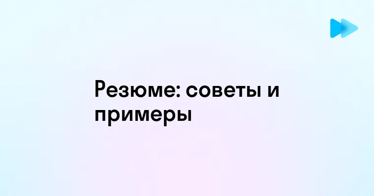 Как правильно рассказать о себе в резюме - примеры и советы