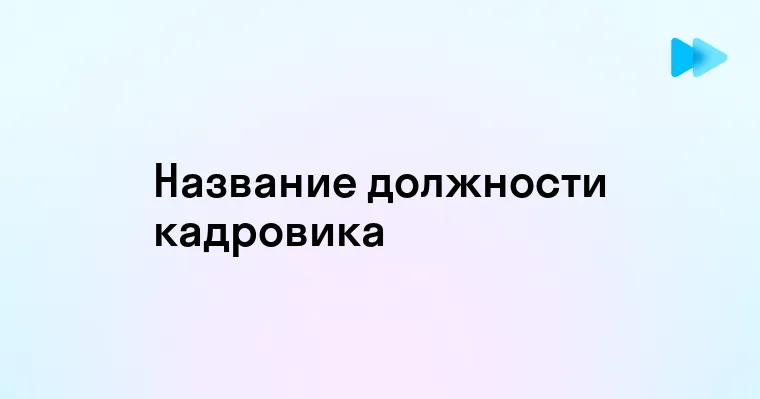 Правильное название должности кадровика