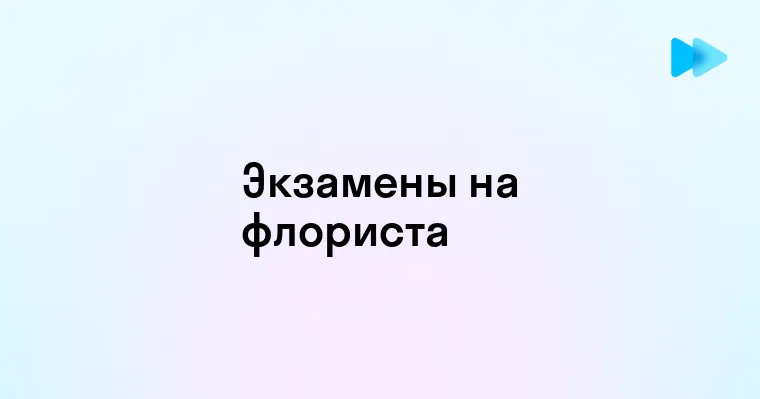 Какие экзамены нужно сдать после 9 класса для обучения на флориста