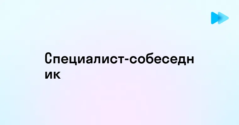 Как называется специалист проводящий собеседование