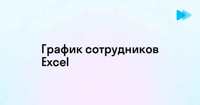 Эффективное создание графика сотрудников на месяц в Excel