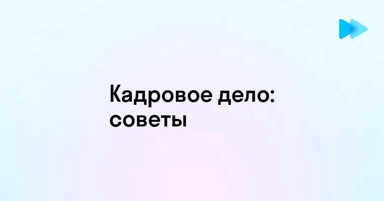 Как начать разбираться в кадровом деле для начинающих