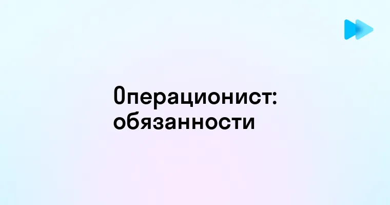 Кто такой операционист и в чем заключается его работа