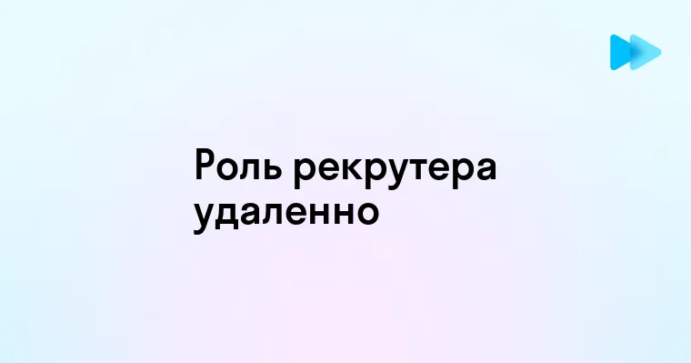 Кто такой рекрутер и чем он занимается на удаленной работе