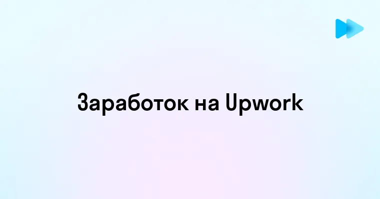 Обзор возможностей и преимуществ биржи фриланса Upwork