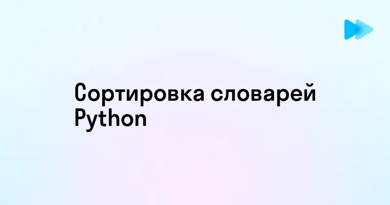 Сортировка Словарей В Python Эффективные Методы И Примеры