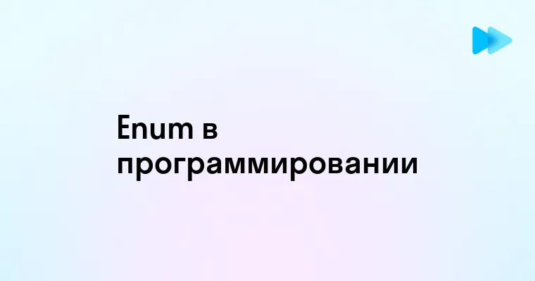 Понимание Enum в программировании