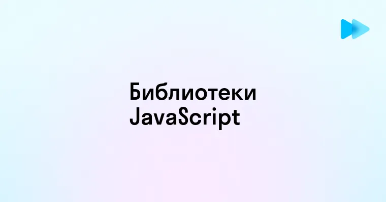 Обзор популярных библиотек JavaScript для веб-разработки