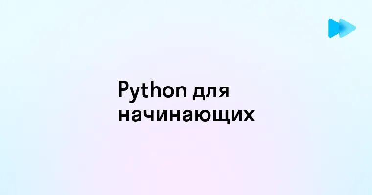 Бесплатное онлайн обучение Python