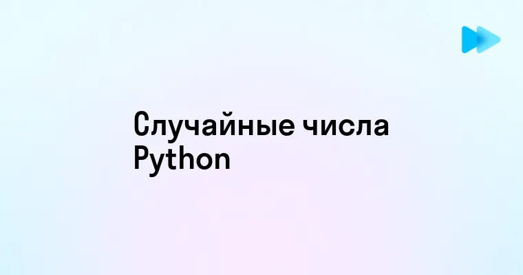 Как использовать модуль Random в Python для генерации случайных данных