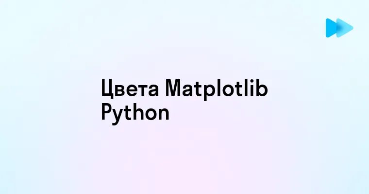 Как использовать цвета в Matplotlib для визуализации данных