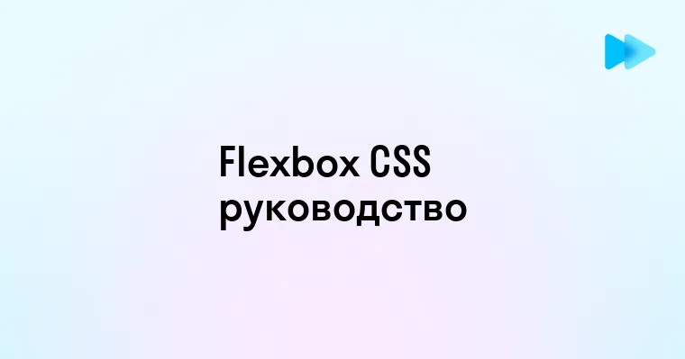 Основы Flexbox CSS для создания адаптивных веб-страниц