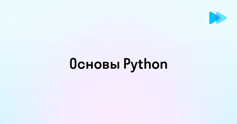 Основы программирования на Python для начинающих