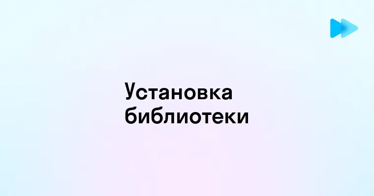 Установка библиотеки в PyCharm - пошаговое руководство