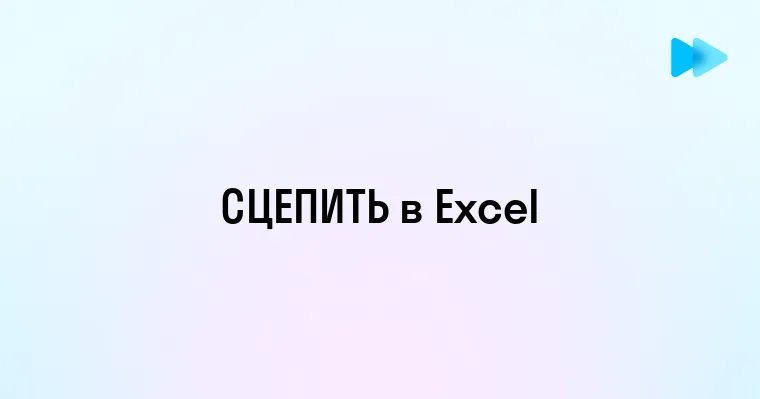 Как использовать функцию СЦЕПИТЬ в Excel для объединения данных