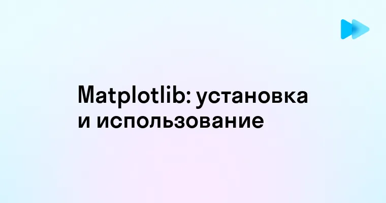 Установка библиотеки Matplotlib через pip и основы использования