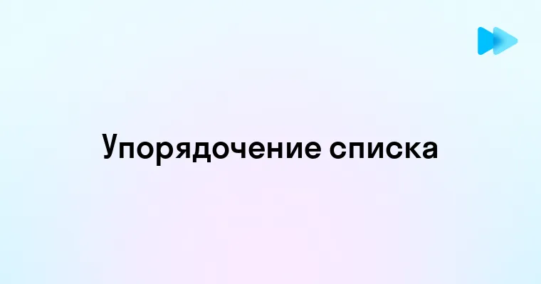 Как правильно расположить элементы в списке