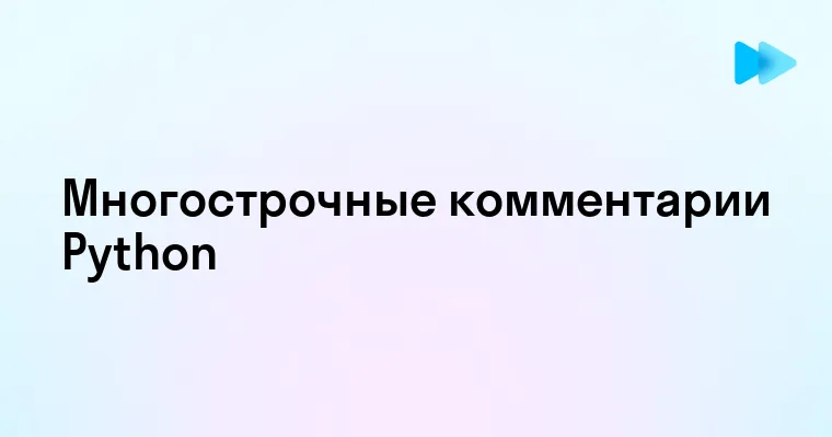 Эффективные способы использования многострочных комментариев в Python