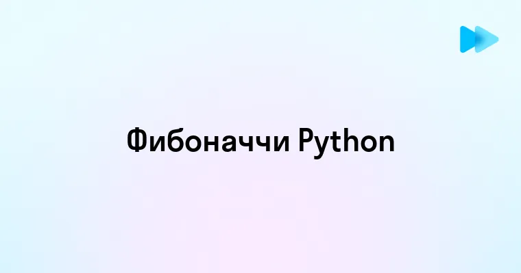 Как найти числа Фибоначчи на Python