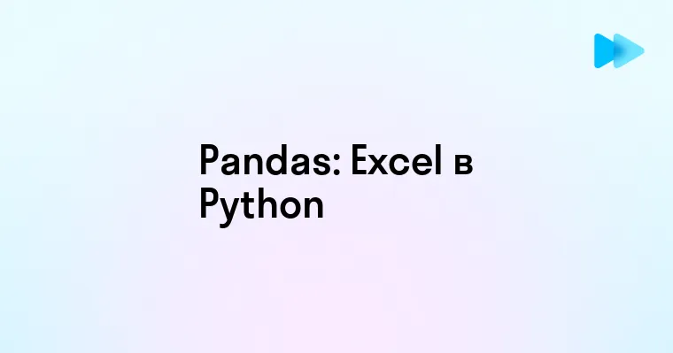 Эффективная работа с Excel файлами с помощью Pandas в Python