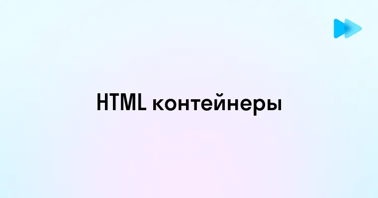 Как эффективно использовать контейнеры в HTML для улучшения структуры веб-страницы