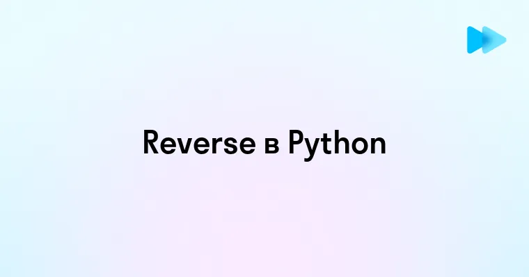 Эффективное использование функции reverse в Python