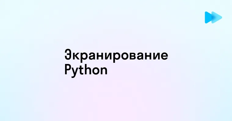 Эффективные методы экранирования в Python