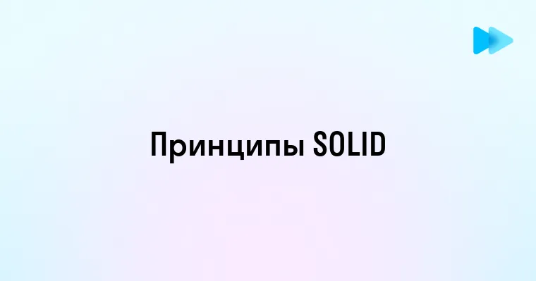 Основные Принципы Программирования SOLID