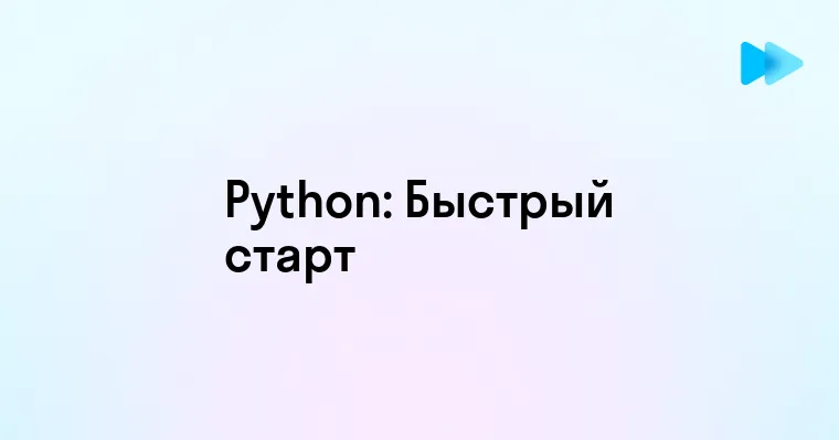 Эффективное обучение языку программирования Python