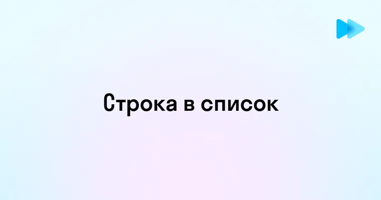 Преобразование строки в список шаг за шагом