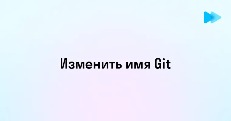 Как настроить глобальное имя пользователя в Git