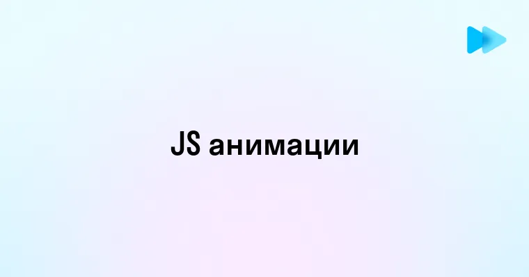 Создание анимации с помощью JavaScript для веб-сайтов