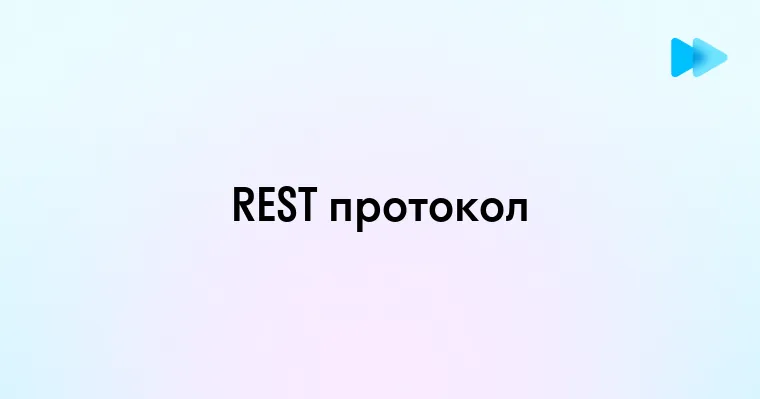 Основные принципы и преимущества протокола REST для веб-разработки