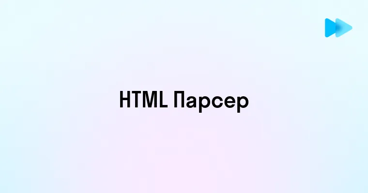 Основы HTML парсинга для начинающих