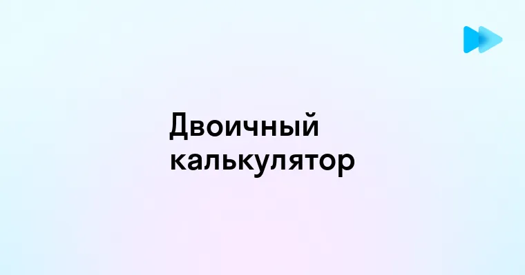 Как использовать калькулятор для сложения чисел в двоичной системе счисления