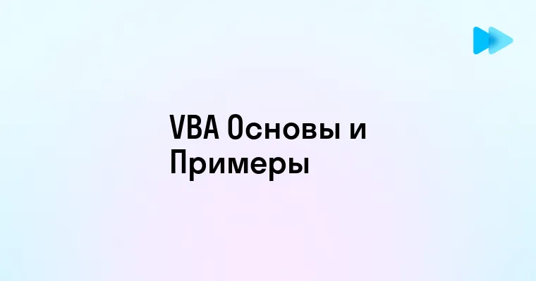 Основы использования Visual Basic for Applications для автоматизации задач