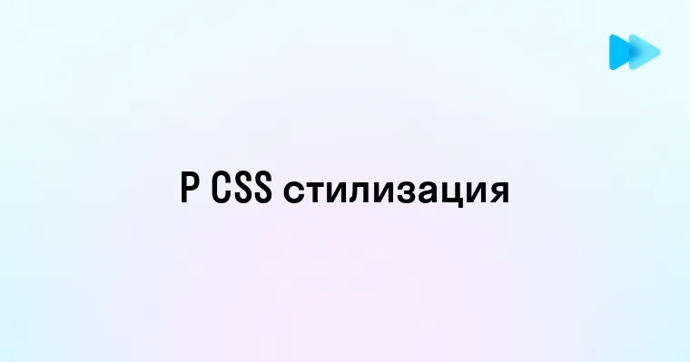 Основы P CSS и его применение в веб-разработке