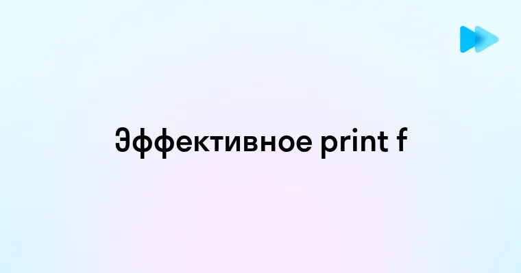 Эффективное использование функции print с форматированием f в Python