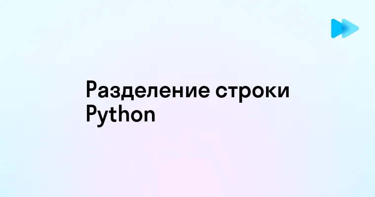 Как разбить строку в Python эффективные способы и примеры