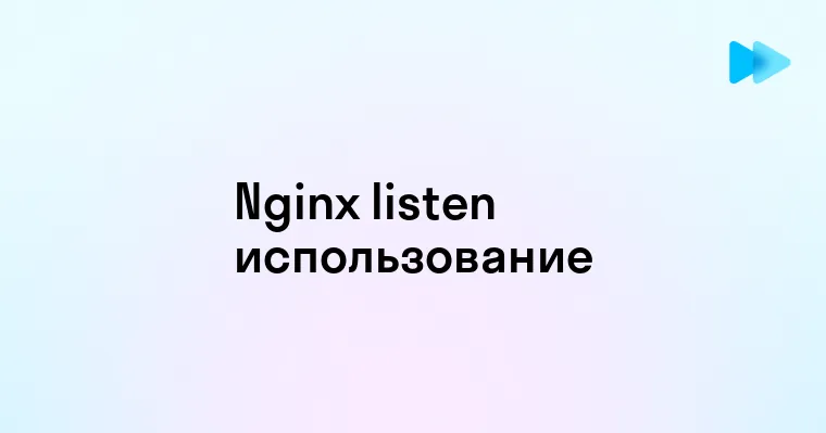 Настройка директивы listen в Nginx для оптимального управления сервером