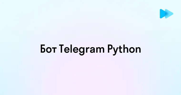 Создание телеграм-бота на Python