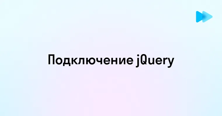 Как правильно подключить jQuery на ваш сайт