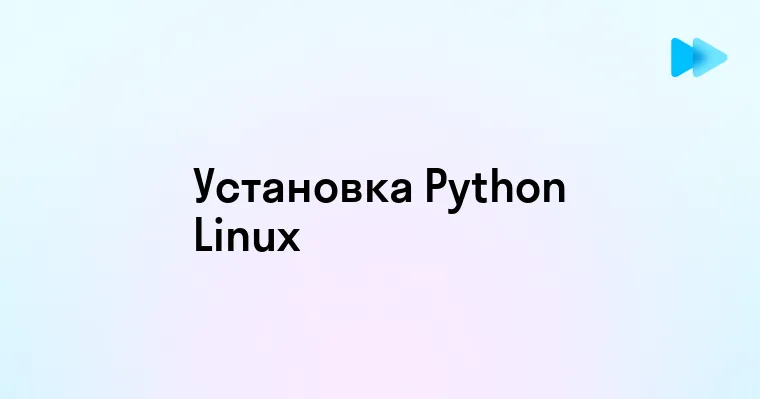 Как установить Python на Linux