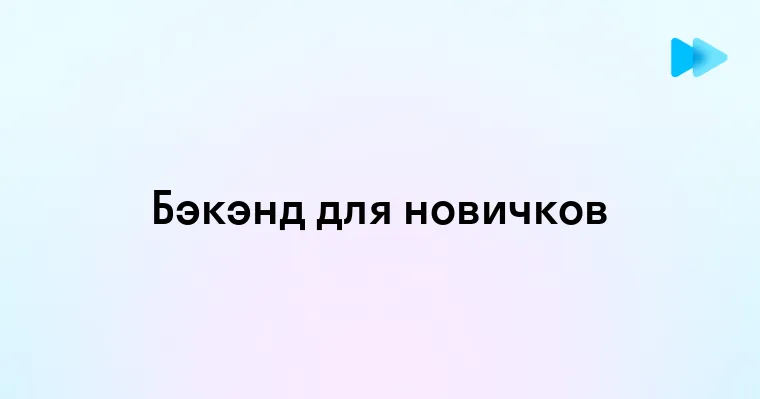 Основы Бэкэнд Разработки и Современные Подходы