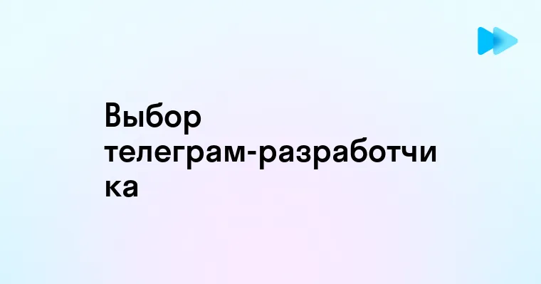 Кто такой Телеграм разработчик и чем он занимается