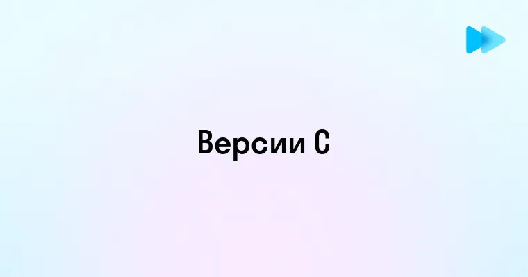 Обзор всех версий языка программирования C