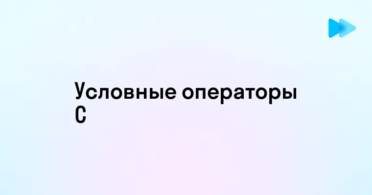 Основы условных операторов в языке программирования C