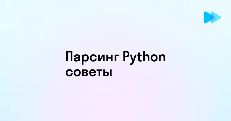 Эффективный парсинг на Python ключевые методы и инструменты