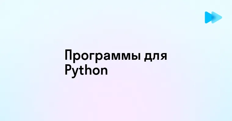 Популярные инструменты для программирования на Python